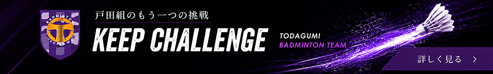 戸田組バドミントンチーム KEEP CHALLENGE